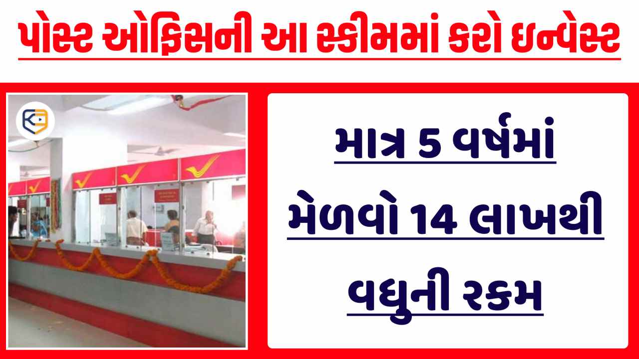 પોસ્ટ ઓફિસની ધમાકેદાર સ્કીમ! માત્ર 5 વર્ષના રોકાણમાં મેળવો 14 લાખથી વધુની રકમ