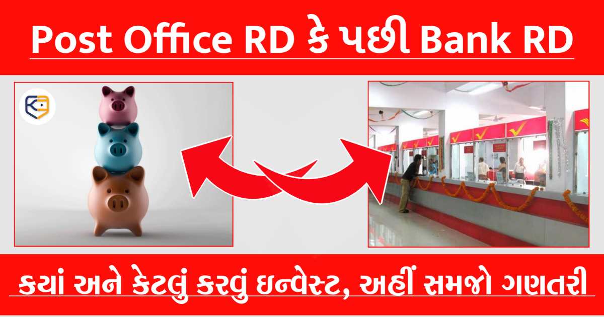 10 વર્ષમાં 20 લાખનું ફંડ બનાવવા શું રહેશે બેસ્ટ, Post Office RD કે પછી Bank RD? જાણો અહીં