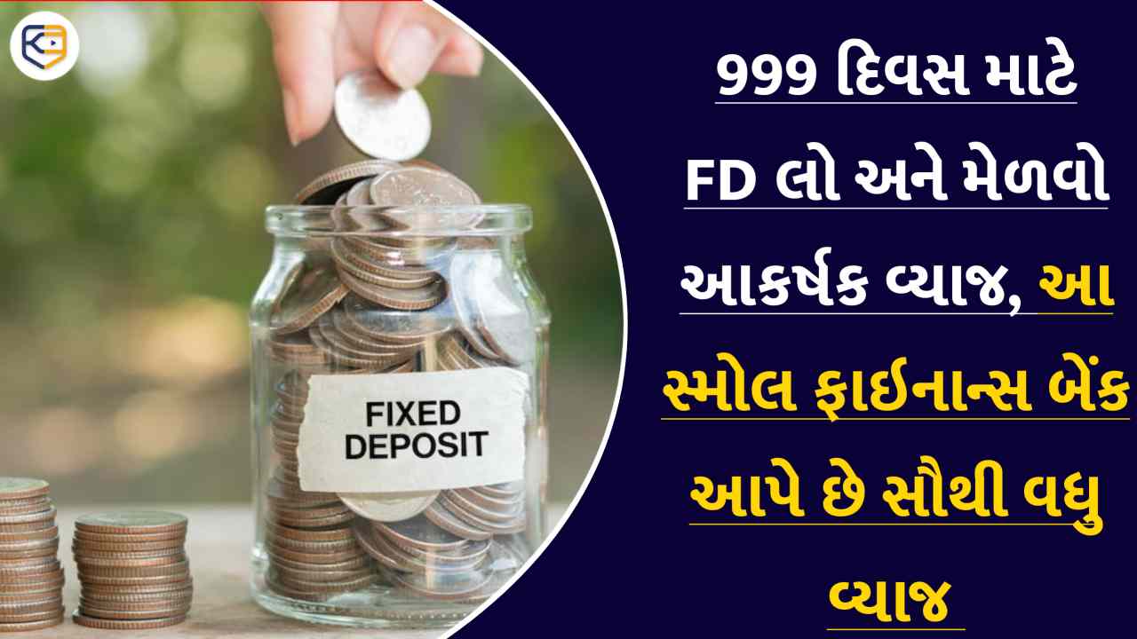 999 દિવસ માટે કરો ફિક્સ ડિપોઝિટ, સૌથી વધુ વ્યાજ આપી રહી છે આ સ્મોલ ફાઇનાન્સ બેંક