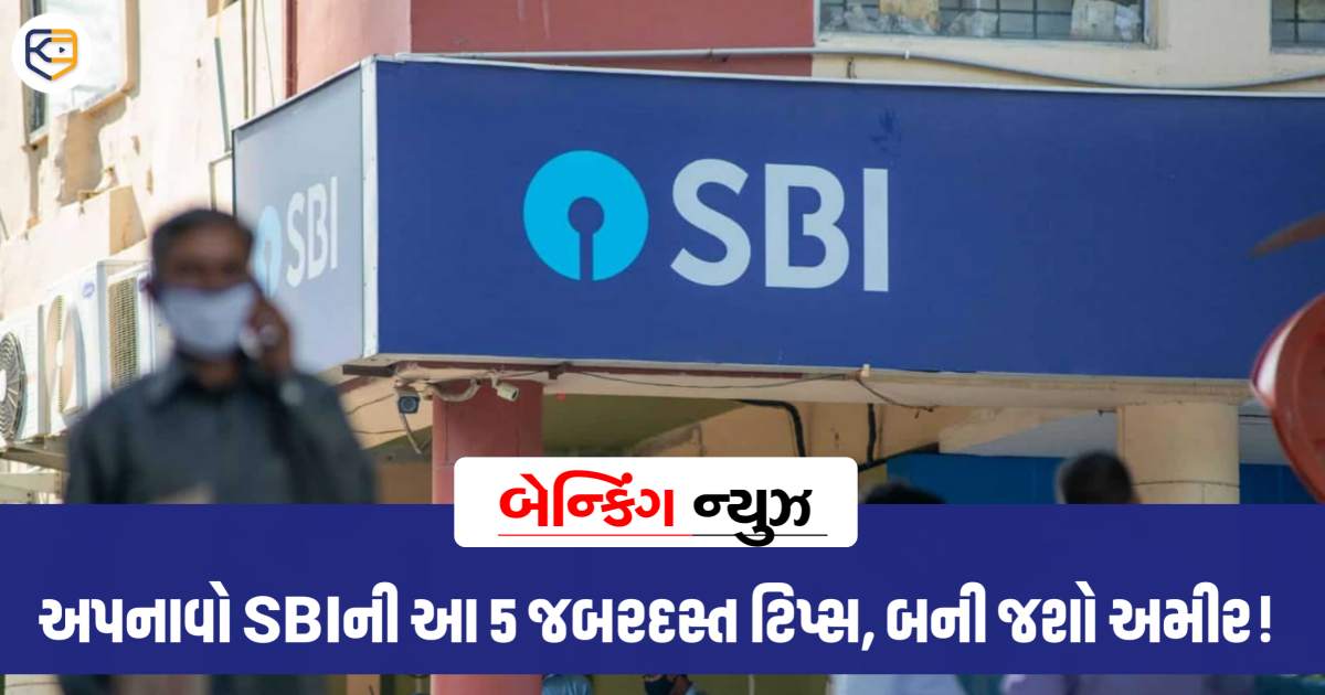 2023માં કરો સ્માર્ટ ફાઇનાન્શિયલ પ્લાનિંગ, અજમાવો SBIની આ 5 જબરદસ્ત ટિપ્સ