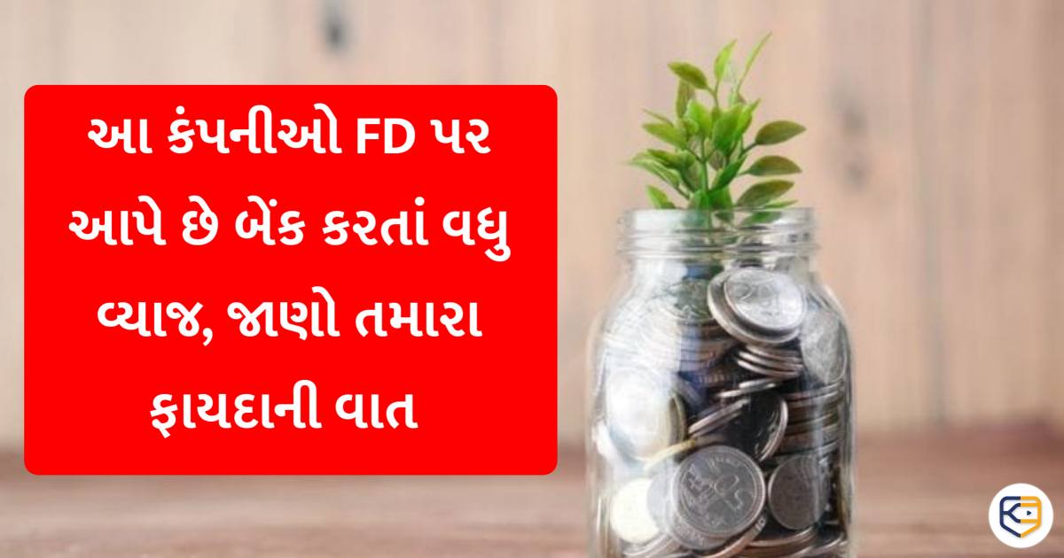 FD પર બેંક કરતાં વધુ વ્યાજ આપતી આ કંપનીઓમાં કરો ઇન્વેસ્ટ, તે પહેલાં જાણી લો તમામ નફો અને નુકસાન