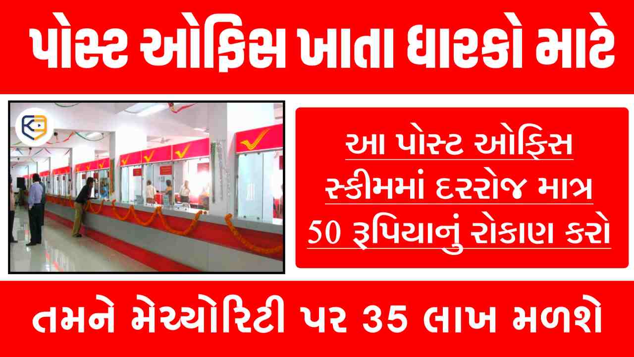 આ પોસ્ટ ઓફિસ સ્કીમમાં દરરોજ માત્ર 50 રૂપિયાનું રોકાણ કરો, તમને મેચ્યોરિટી પર 35 લાખ મળશે