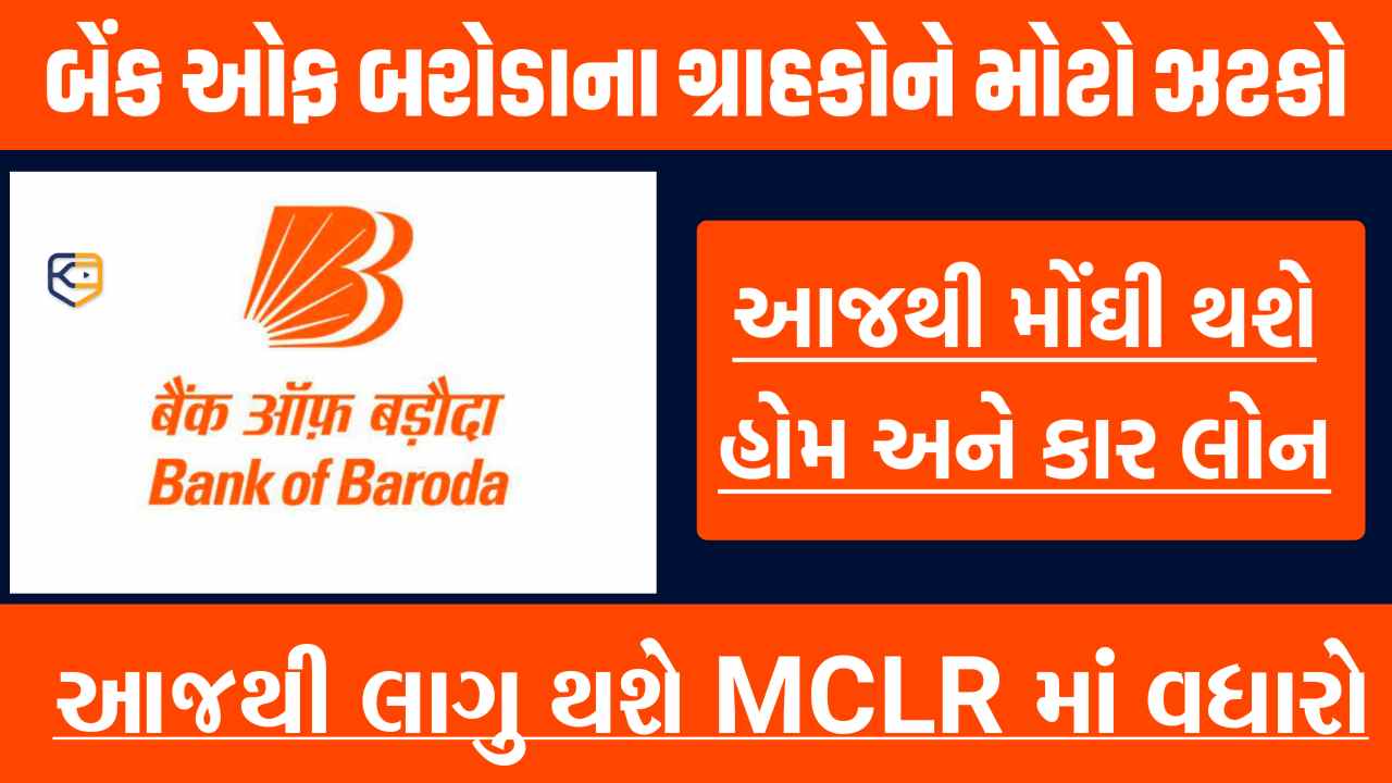 મોંઘી થશે BOB ની તમામ લોન, આજથી લાગુ થશે MCLR માં વધારો, જાણો અહીં વિગતવાર