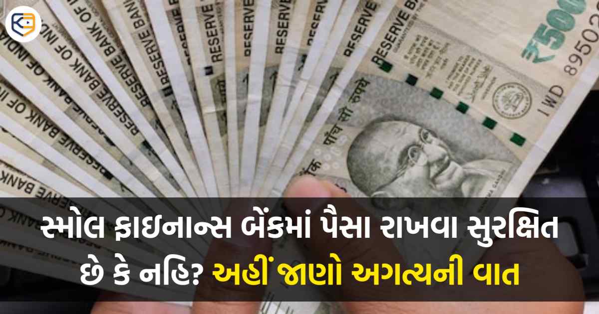 આ સ્મોલ ફાઇનાન્સ બેંકમાં FD પર મળશે 9% સુધી વ્યાજ, શું આ બેંકોમાં પૈસા રાખવા સુરક્ષિત છે?
