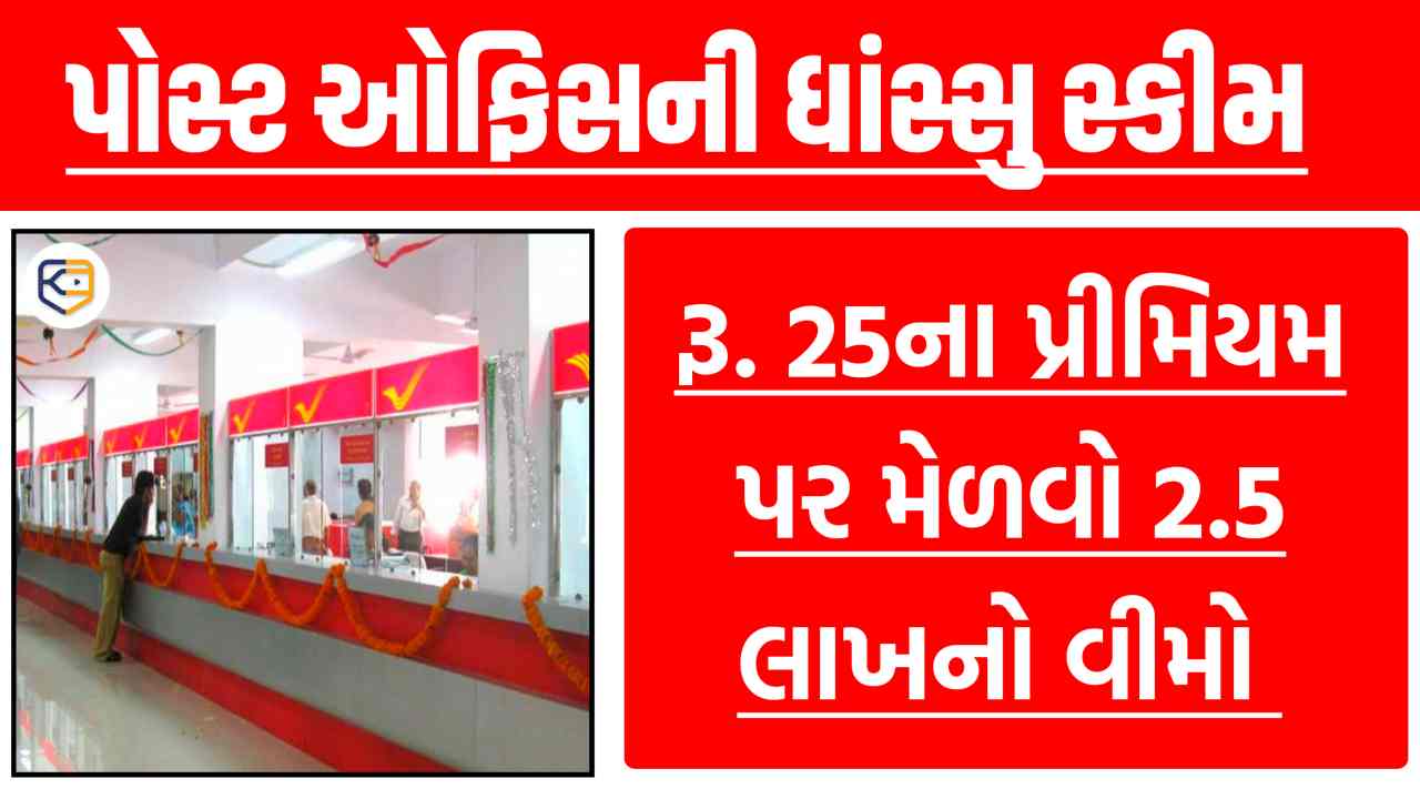 પોસ્ટ ઓફિસની આ સ્કીમમાં રૂ. 25ના પ્રીમિયમ પર મળે છે, 2.5 લાખનો વીમો અને રૂ. 2.4 લાખ બોનસ