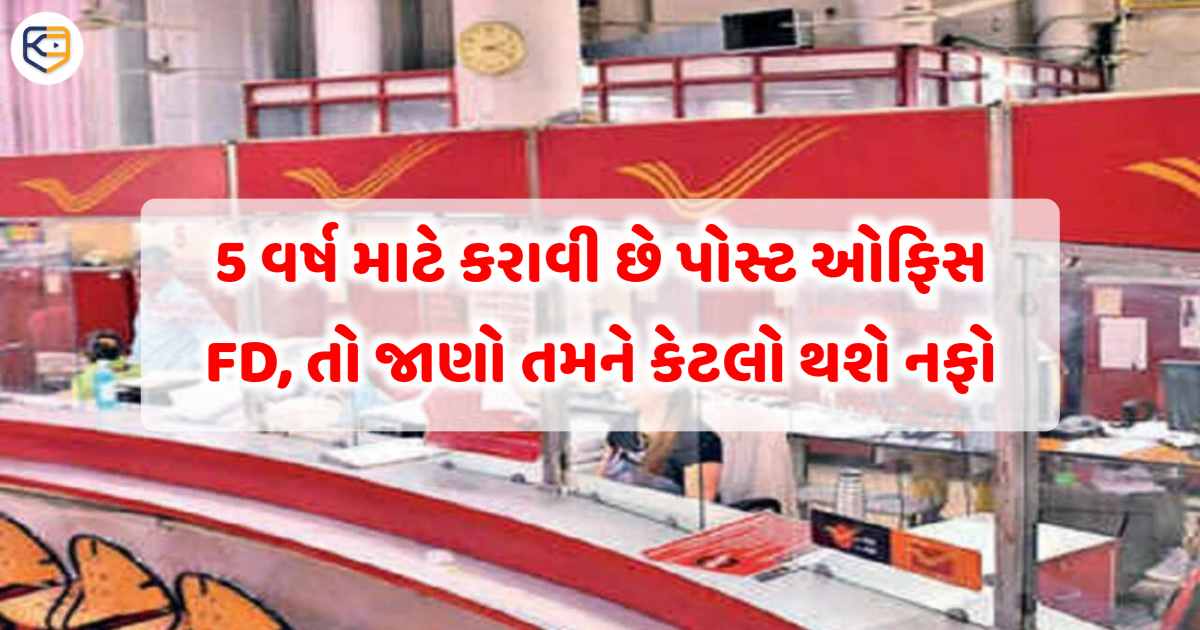 2 લાખની પોસ્ટ ઓફિસ FD પર 5 અને 10 વર્ષમાં કેટલો થશે નફો? અહીં જુઓ કેલ્ક્યુલેશન