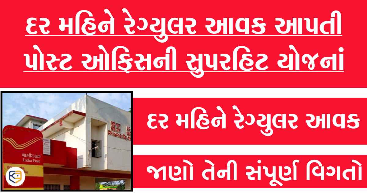 પોસ્ટ ઓફિસની સુપરહિટ યોજનામાં દર મહિને મેળવો રેગ્યુલર આવક, જાણો કઇ છે આ સ્કીમ