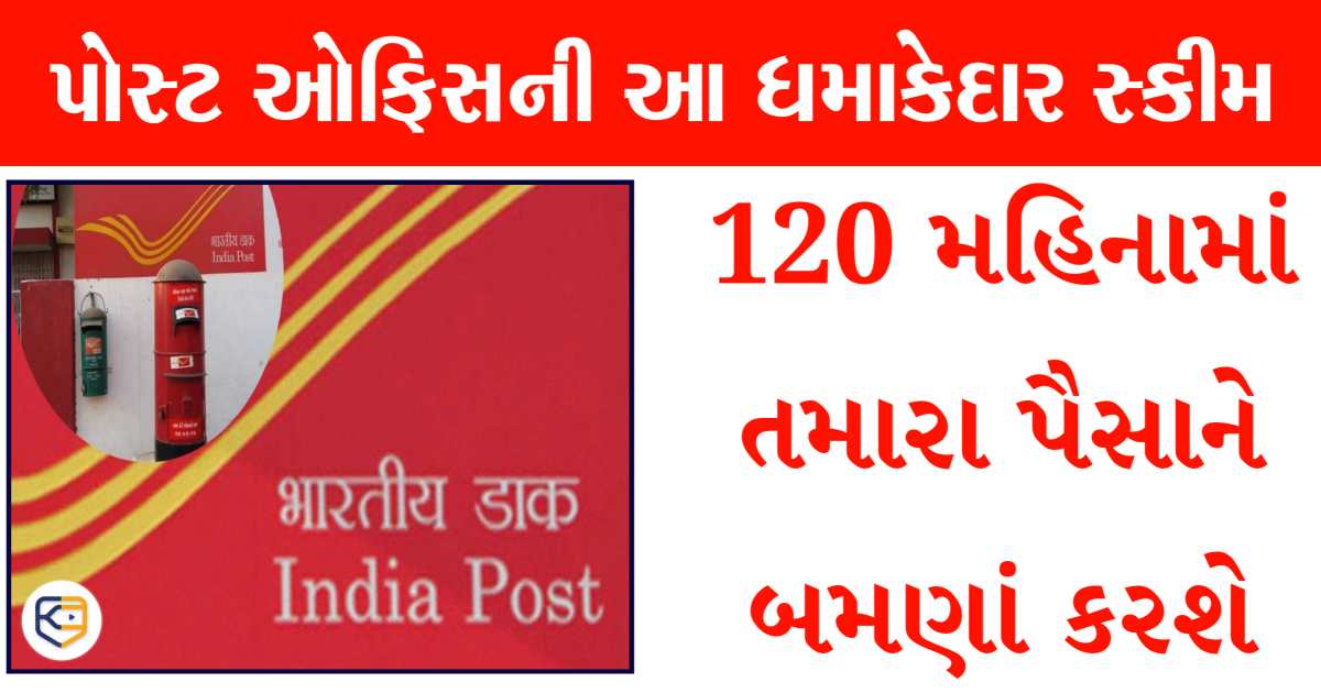 પોસ્ટ ઓફિસની આ ધમાકેદાર સ્કીમમાં કરો રોકાણ, 120 મહિનામાં તમારા પૈસા થશે ડબલ