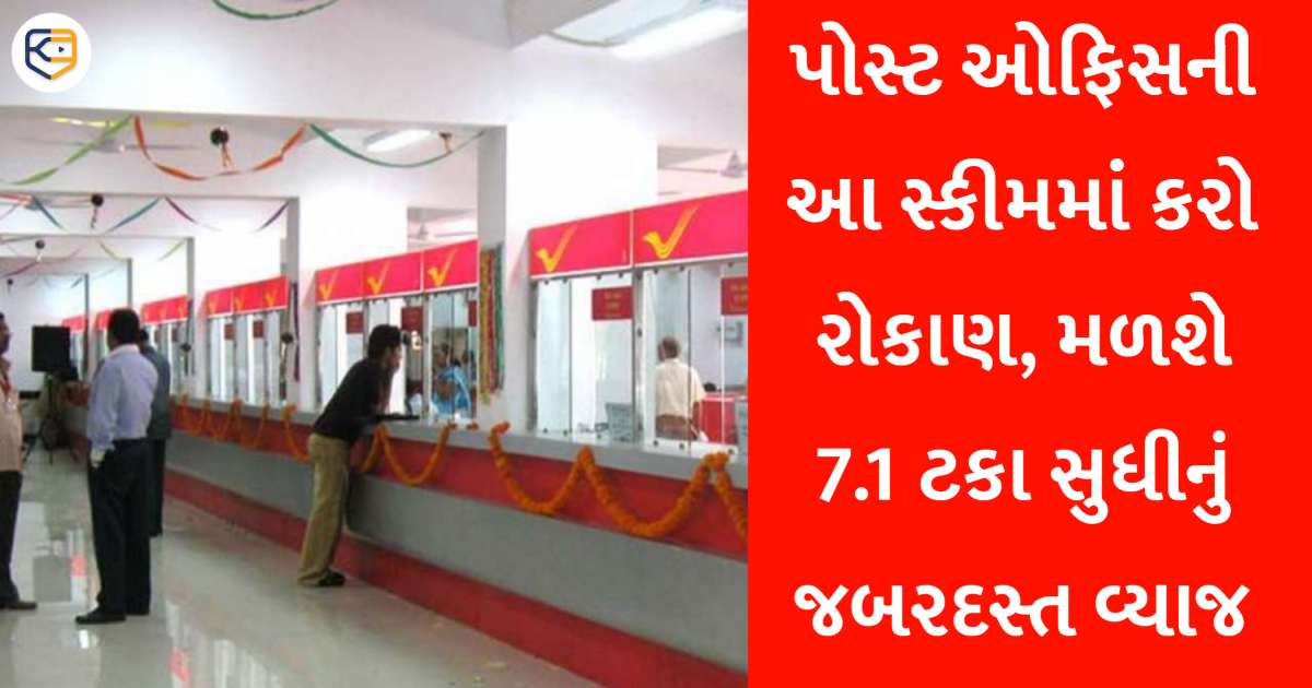 પોસ્ટ ઓફિસની આ શાનદાર સ્કીમમાં મળશે 7.1 ટકા વ્યાજ, જાણો કઇ છે આ યોજના