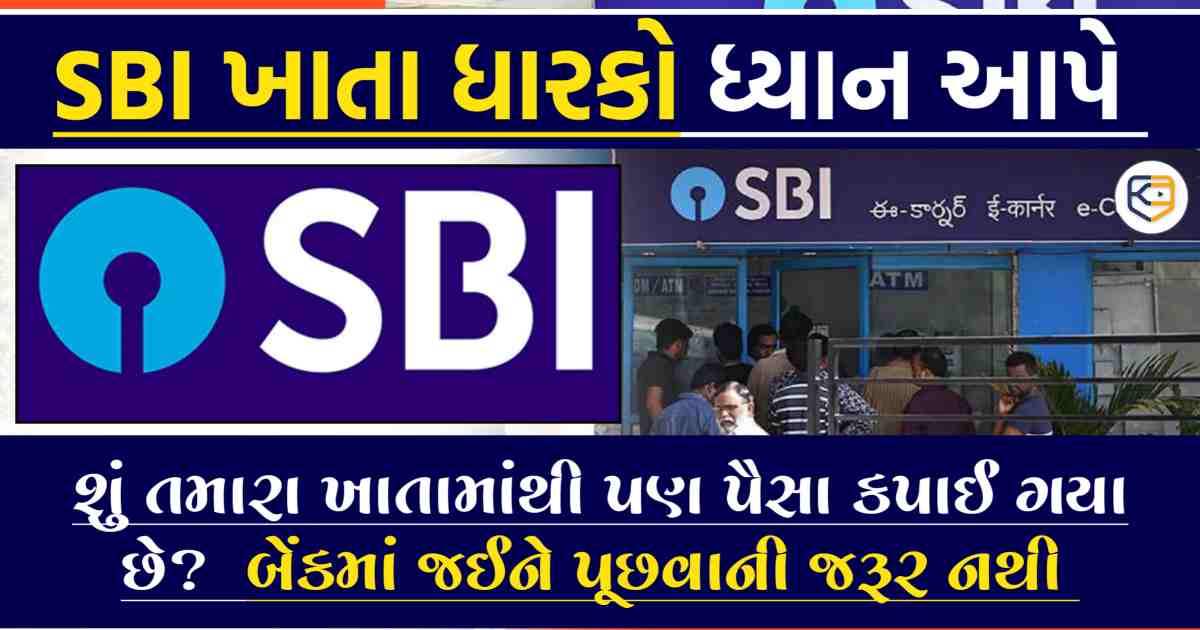 SBI ખાતા ધારકો ધ્યાન આપો!  શું તમારા ખાતામાંથી પણ પૈસા કપાઈ ગયા છે?  બેંકમાં જઈને પૂછવાની જરૂર નથી, જાણો આખું કારણ