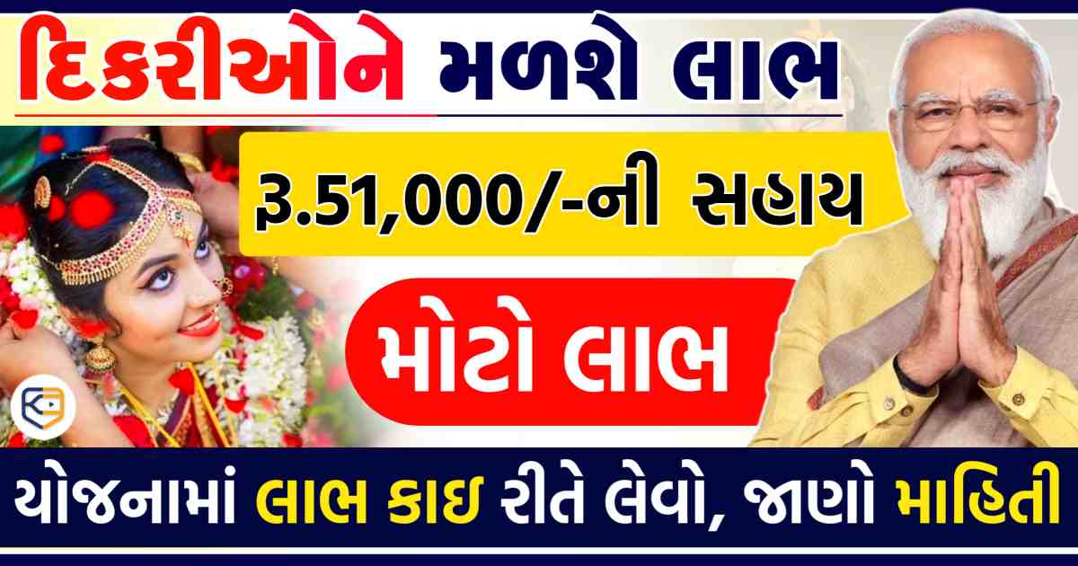 દીકરીઓના લગ્ન માટે સરકાર આપે છે 51000 રૂપિયા,જાણો સંપૂર્ણ પ્રક્રિયા,  લાભ કેવી રીતે મેળવવો