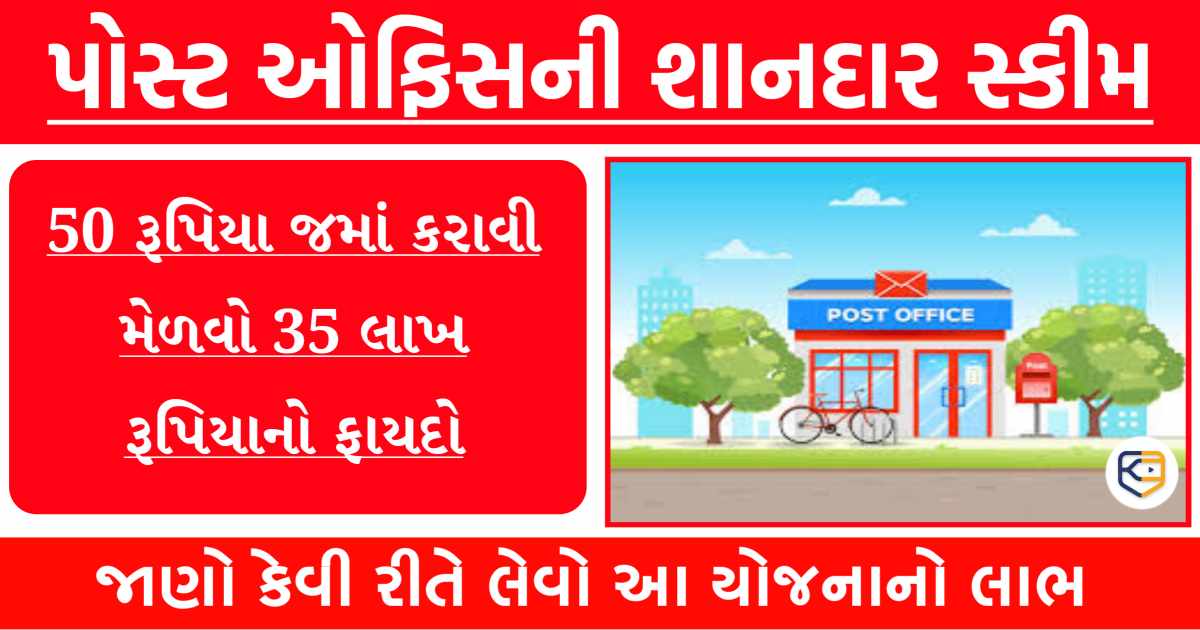 આ પોસ્ટ ઓફિસ સ્કીમમાં દરરોજ 50 રૂપિયાનું રોકાણ કરો અને 35 લાખ રૂપિયા મેળવો