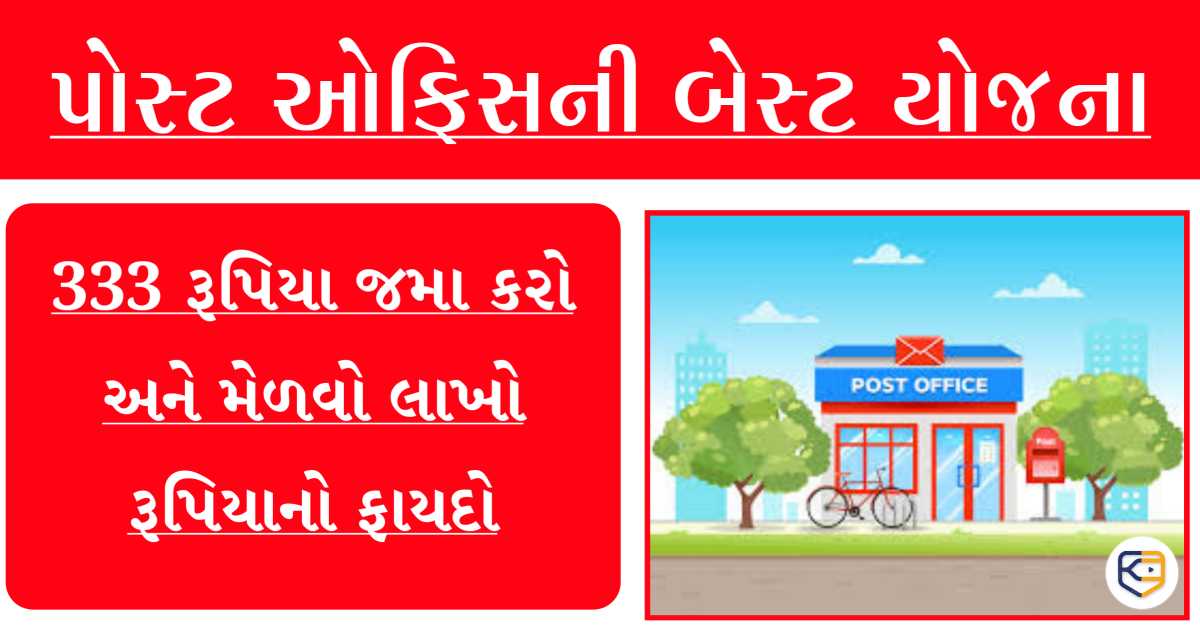 333 રૂપિયા જમા કરો અને મેળવો લાખો રૂપિયાનો ફાયદો, જાણો સંપૂર્ણ સ્કીમ
