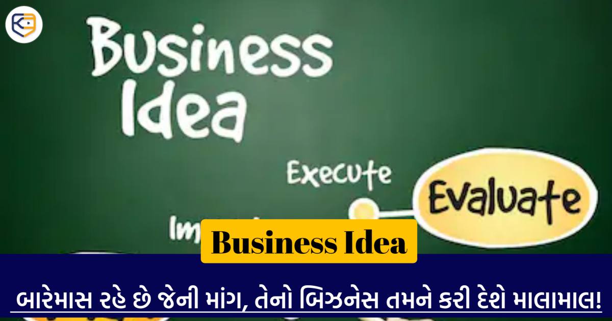 Business Idea: નાના-મોટા સૌ કોઇ દિવાના છે આ વસ્તુના, બારેમાસ રહે છે જેની માંગ, તેનો બિઝનેસ તમને કરી દેશે માલામાલ!