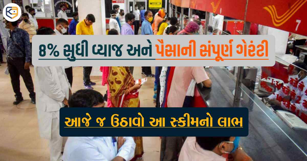 8% સુધી વ્યાજ અને પૈસાની સંપૂર્ણ ગેરંટી, અહીંયા છે 5 સર્વશ્રેષ્ઠ સરકારી સેવિંગ સ્કીમ