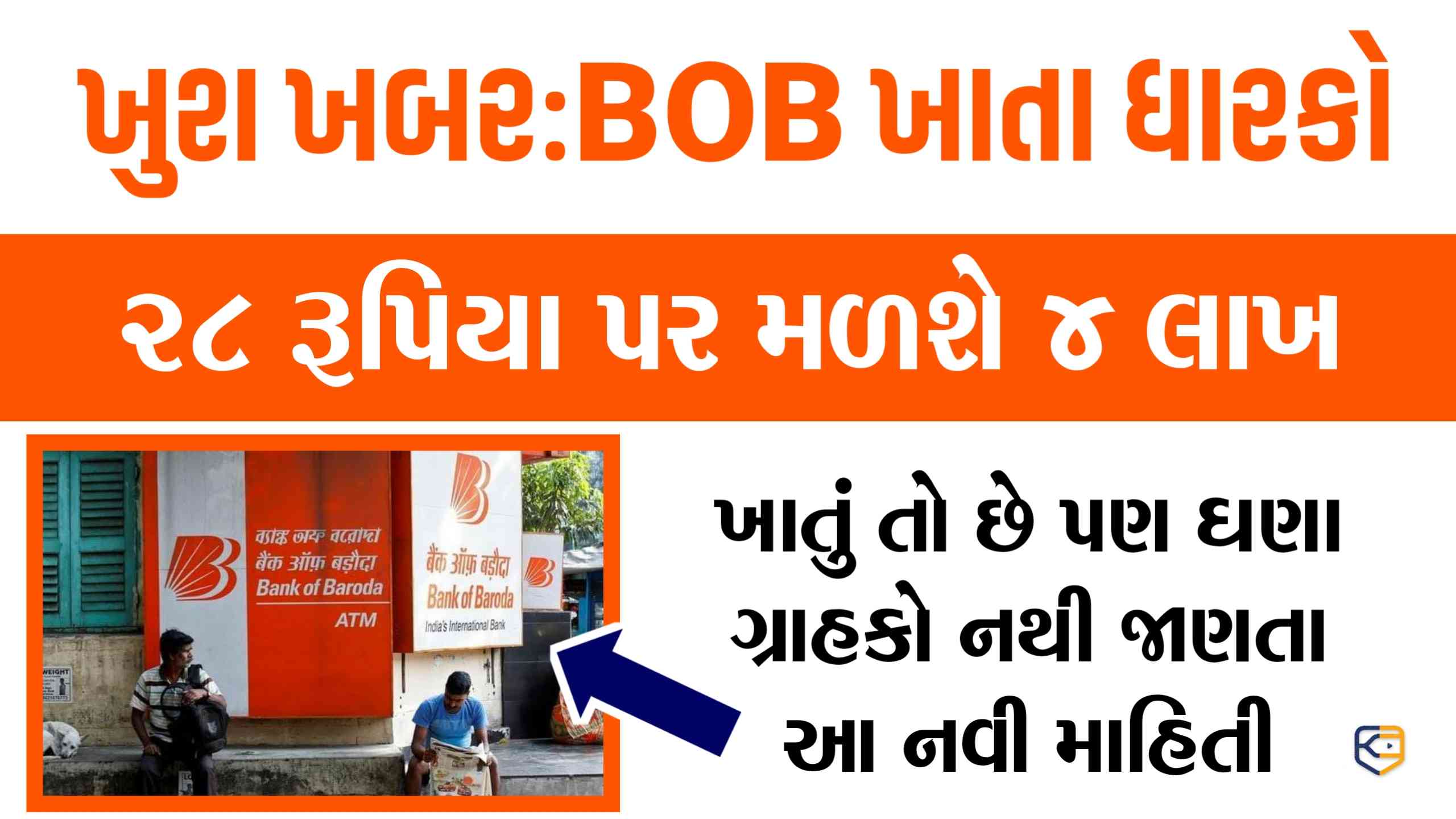 જો તમારું બેંક ઓફ બરોડામાં ખાતું છે, તો દર મહિને 28 રૂપિયા જમા કરાવવા પર તમને મળશે 4 લાખનો ફાયદો, જાણો કેવી રીતે