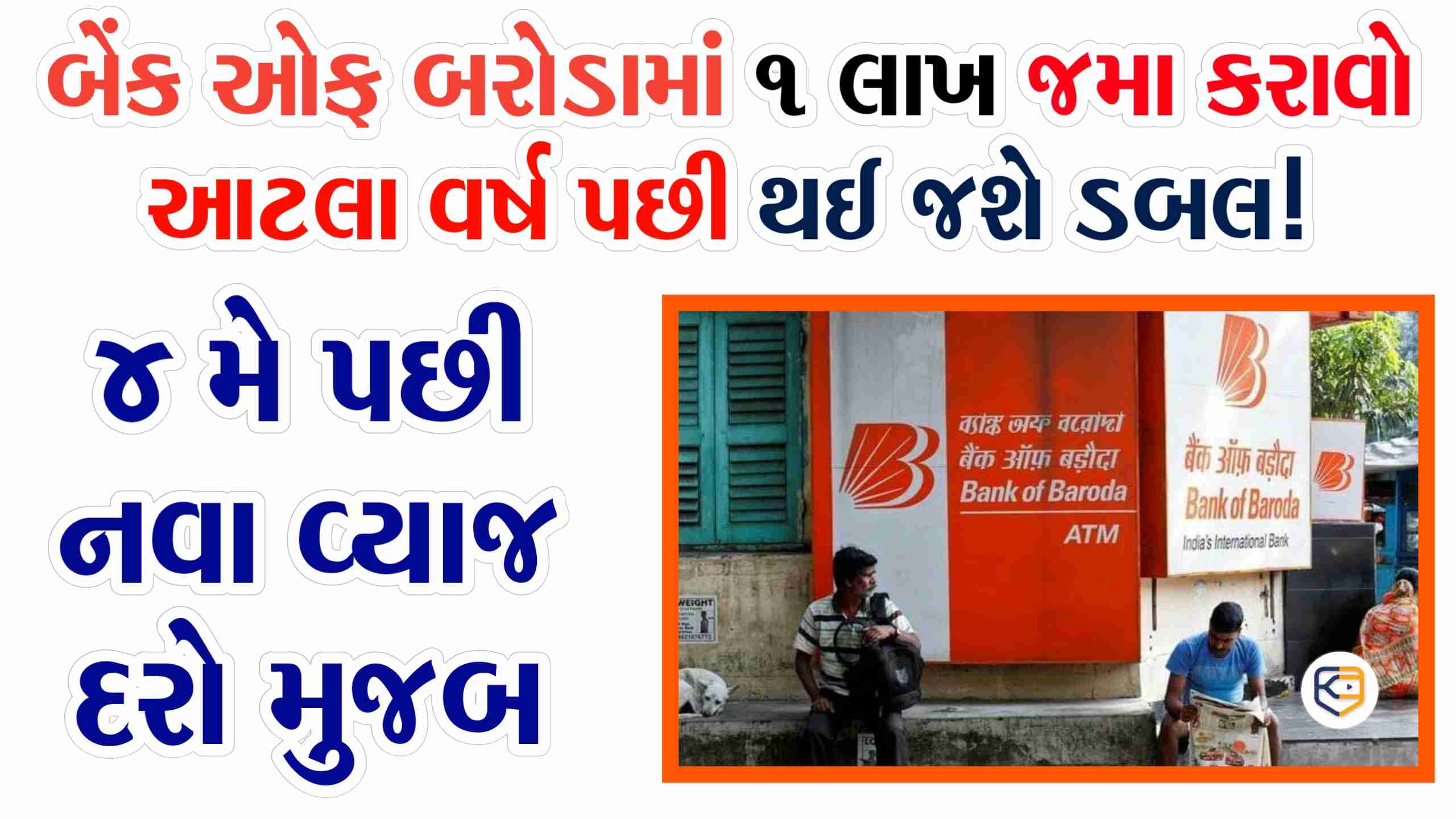 BOB ખાતા ધારકો મેળવી શકે છે 1 લાખના રોકાણ પર 2 લાખ અને 11 હજાર રૂપિયા જાણો કેવી રીતે?