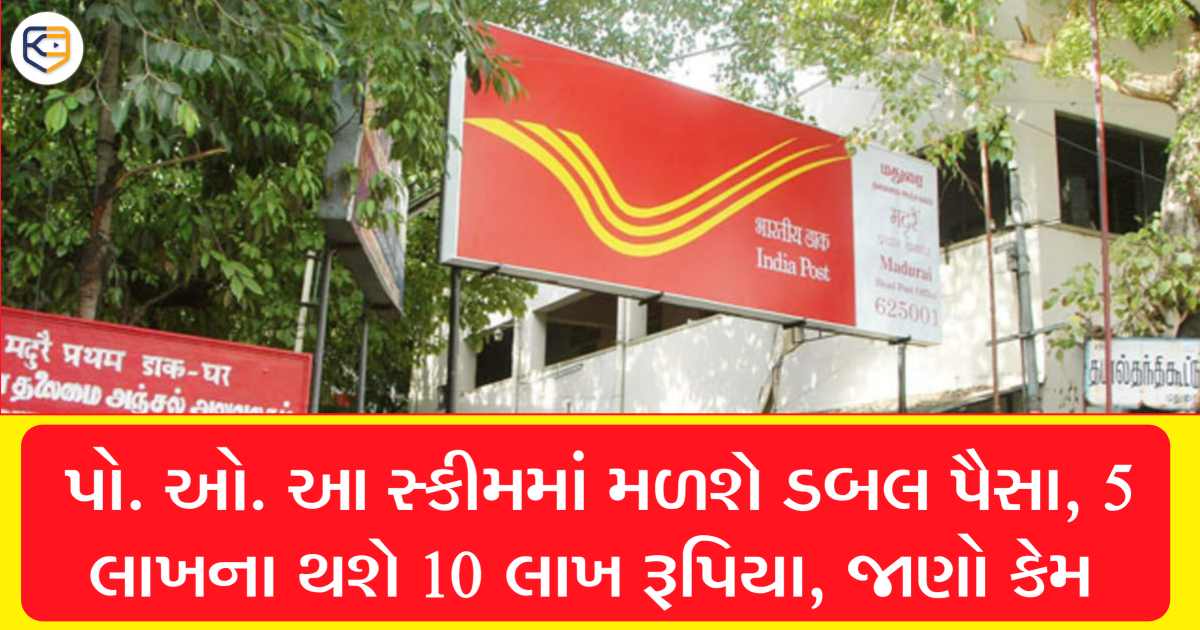 એક કા ડબલ જેવી સ્કીમ: 5 લાખના થઈ જશે 10 લાખ રૂપિયા જાણો કેવી રીતે ?