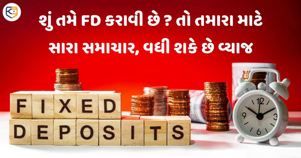 FD કરનારાઓને રાહત,વધી શકે છે વ્યાજ દર, આ છે કારણ