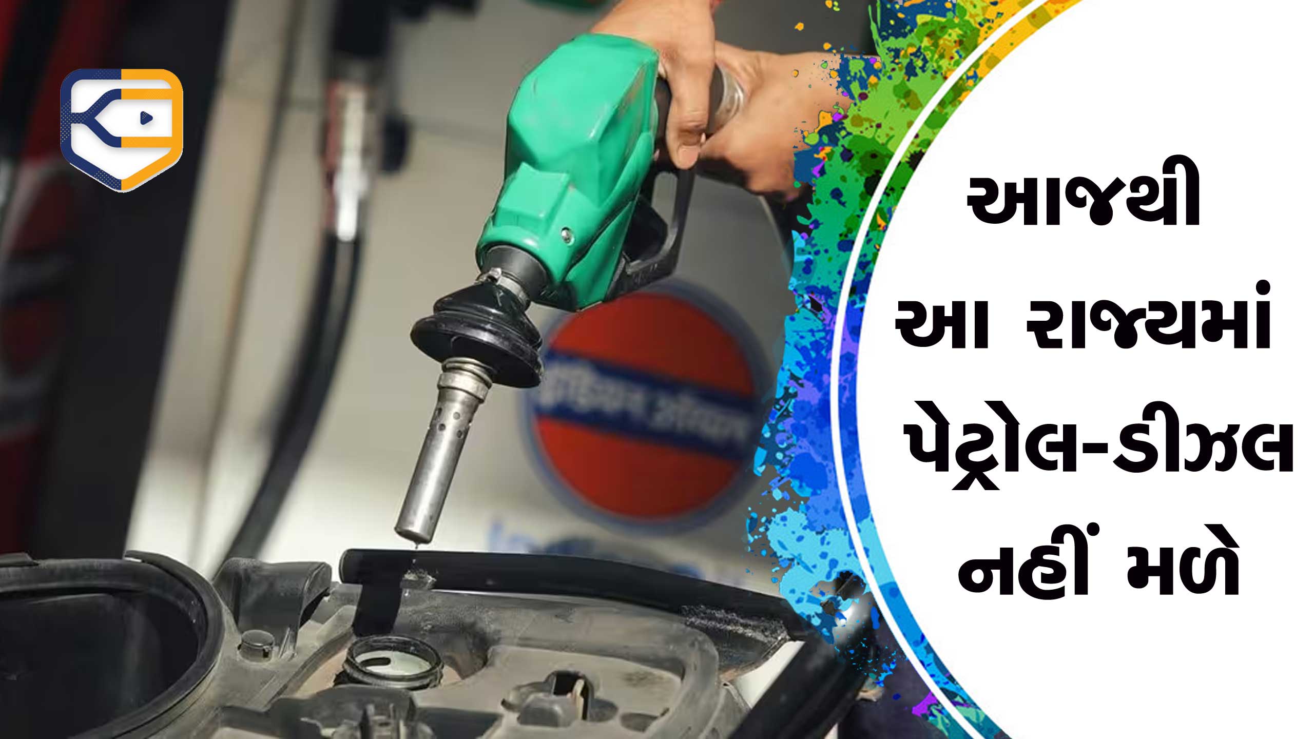 આ રાજ્યમાં આજથી પેટ્રોલ અને ડીઝલ નહીં મળે, 6712 પેટ્રોલ પંપ બંધ, તમામ પંપ સંચાલકો હડતાળ પર ઉતર્યા