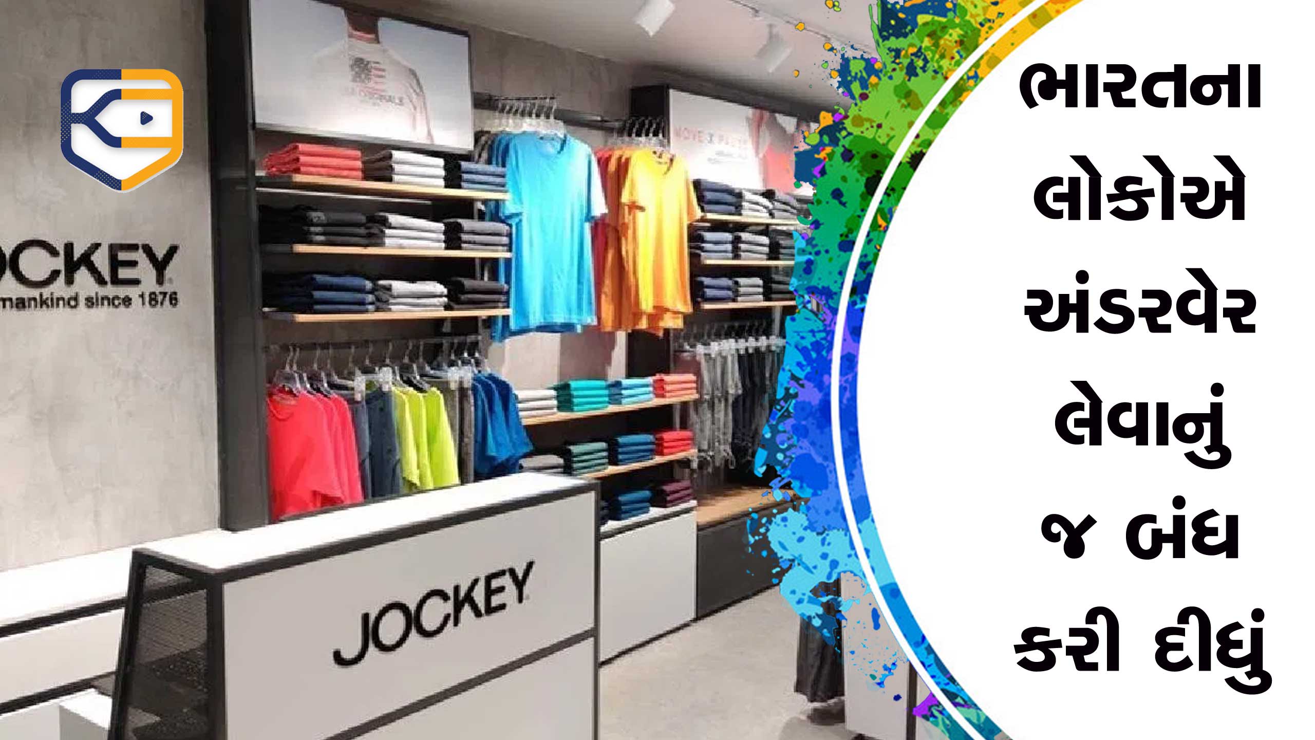 ભારતના લોકોએ અંડરવેર ખરીદવાનું કેમ બંધ કરી દીધું, રૂપાથી લઈને જોકીનો ધંધો ભાંગી પડ્યો, કંગાળ હાલત