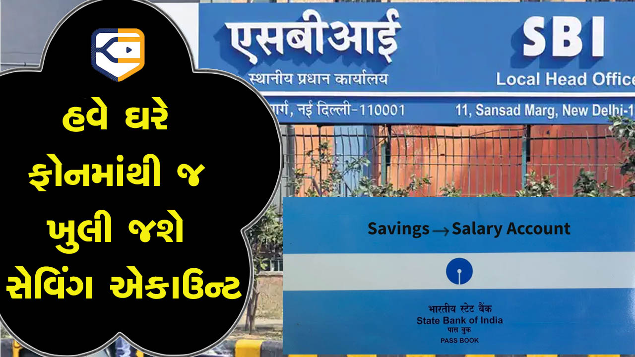 SBIએ શરૂ કરી સૌથી સારી અને સૌથી વિશેષ સેવા, હવે તમે Yono એપ દ્વારા જ સેવિંગ એકાઉન્ટ ખોલી શકશો, બેન્કે જવાની જરૂર નથી