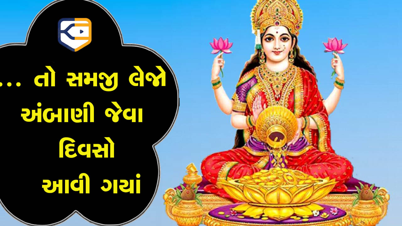 સારો સમય આવે એ પહેલાં વ્યક્તિને મળી જાય છે આ 5 સંકેતો, સમજી લેવું કે જલ્દી જ દેવી લક્ષ્મી તમારું ઘર પૈસાથી ભરી દેશે!