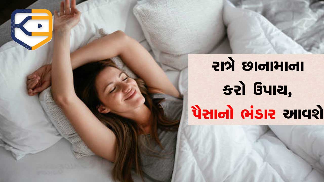 રાત્રે ગુપ્ત રીતે કરી લો આ ઉપાયો, આ ખાસ દિવસે કરવામાં આવે તો દેવી લક્ષ્મી તમારી પાસે દોડતી આવશે