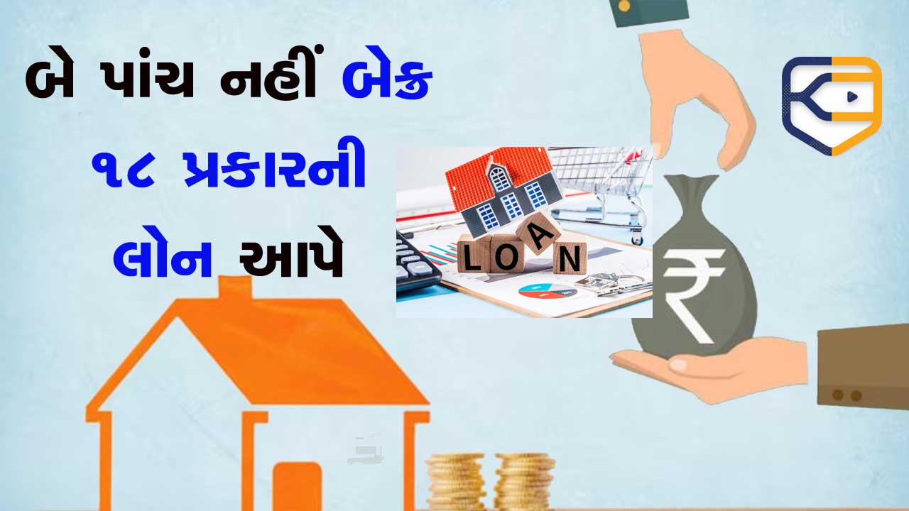 બે-ચાર નહીં પણ 18 પ્રકારની લોન હોય, તમે કેટલું જાણો છો? બેંકમાં જતા પહેલા મેળવી લો ખૂબ જ ઉપયોગી જાણકારી