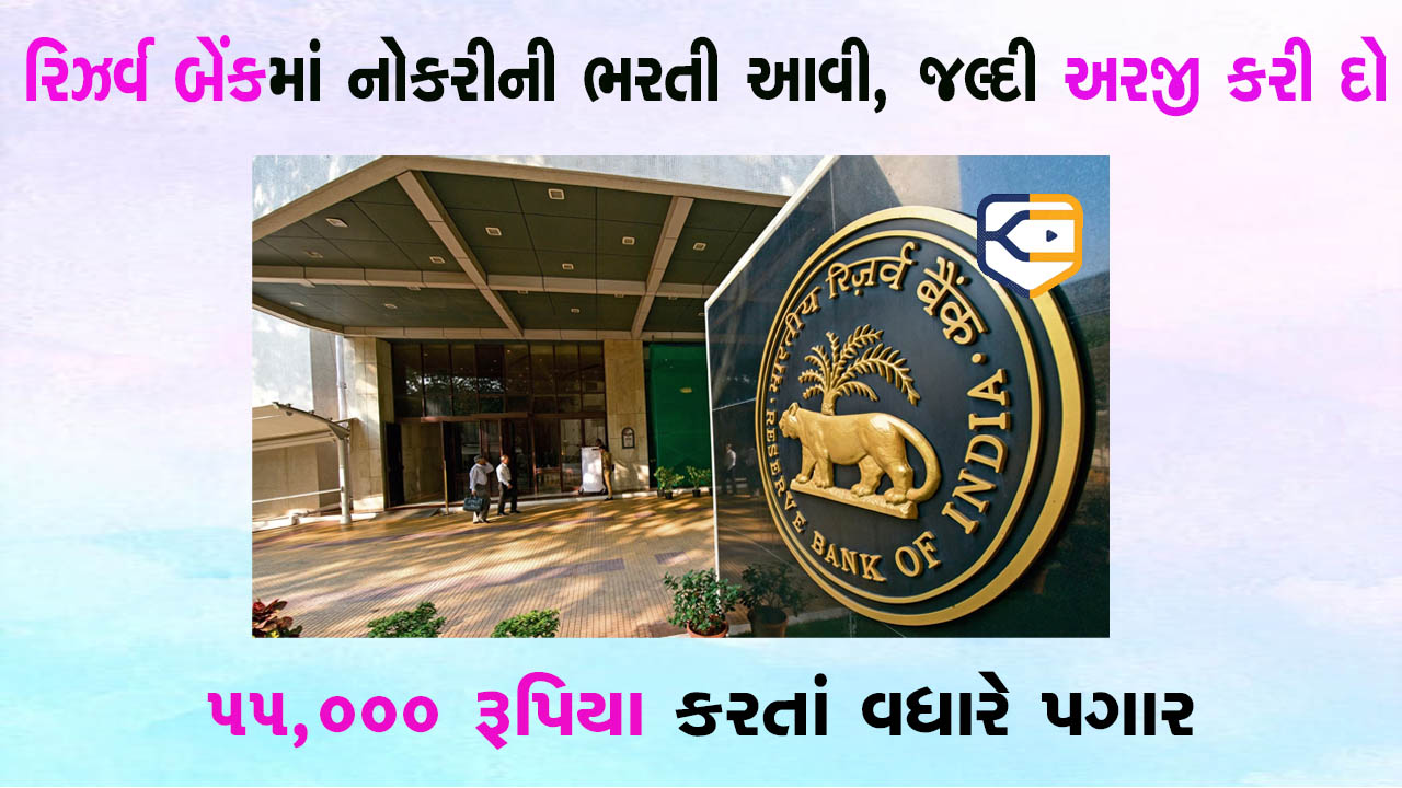ભારતીય રિઝર્વ બેંકમાં આવી ભરપૂર નોકરીઓ, ગ્રેજ્યુએટ લોકો તાત્કાલિક અરજી કરી દો, પગાર 55000થી પણ વધારે મળશે