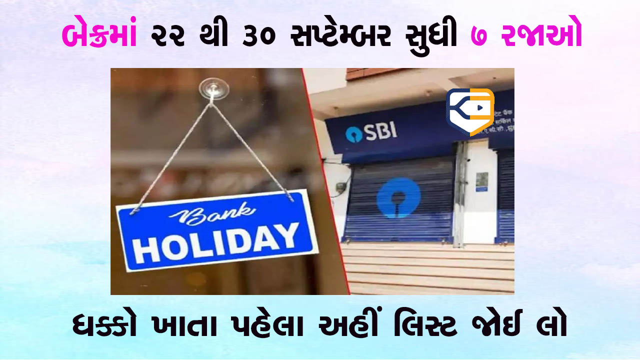 બેન્કમાં 22 થી 30 સપ્ટેમ્બર સુધી 7 રજાઓ, જાણો આ સમયગાળા દરમિયાન તમારું કામ કેવી રીતે થશે?