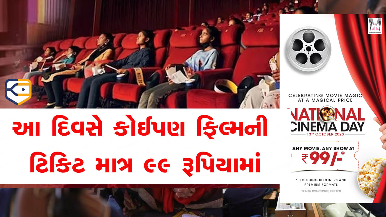 આ તારીખે કોઈપણ ફિલ્મના કોઈપણ શોમાં માત્ર 99 રૂપિયામાં ફિલ્મ જોઈ શકશો, ગુજરાતીઓ આ રીતે કરો ટિકિટ બૂક