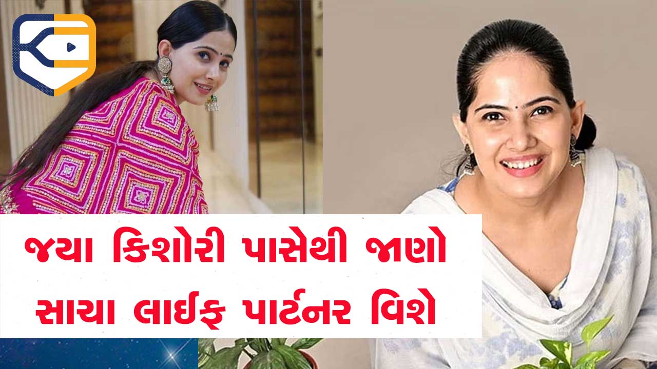 જયા કિશોરીએ સમજાવી સાચા પ્રેમની પરિભાષા, સાચો લાઈફ પાર્ટનર કેવો હોય એના વિશે પણ સમજ આપી