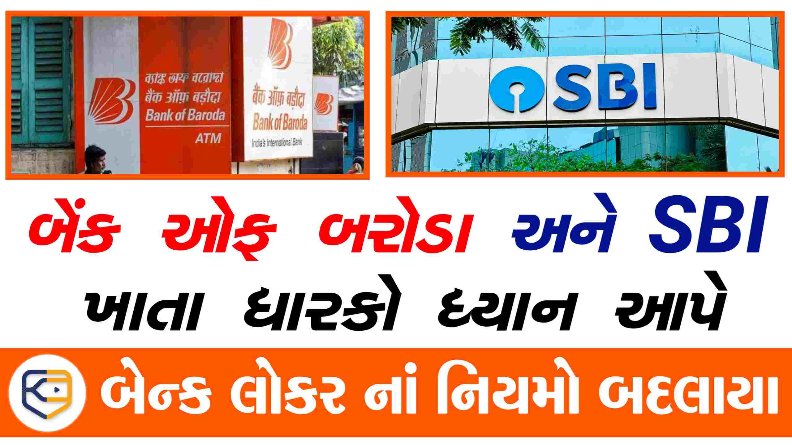 BOB અને SBI ના લાખો ગ્રાહકો 30 તારીખ પેહલા જાણી લો, નહિતર મુશ્કેલીમાં પડશો, Bank locar નાં New નિયમો