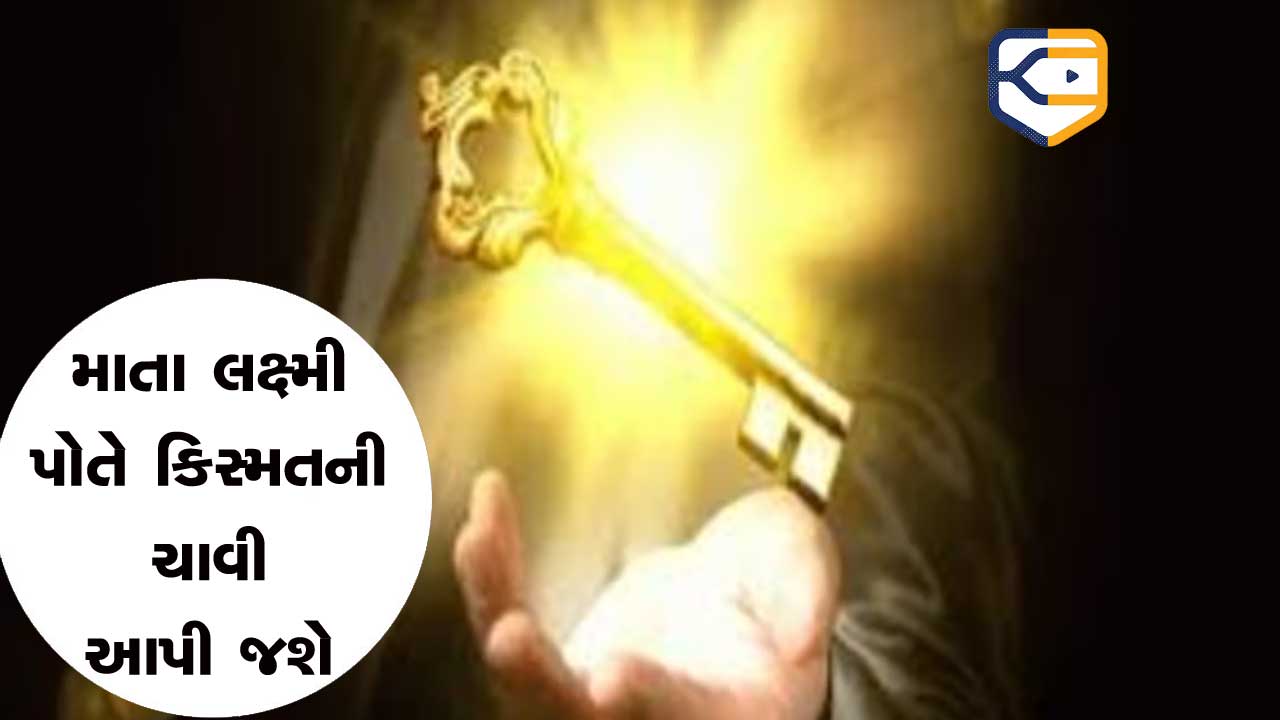 સાંજના સમયે એક કામ કરી લો એટલે માતા લક્ષ્મી તમને સામેથી કિસ્મતની ચાવી આપી જશે, કરોડપતિ બની જશો