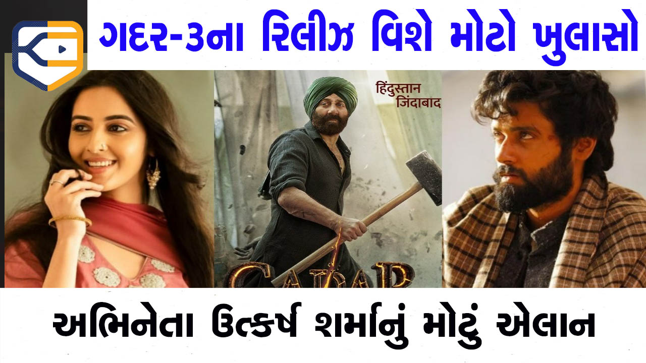 ગદર-2 ની સફળતા પછી ગદર-3ને લઈ મોટો ખુલાસો, તારાસિંહના જીતે જાહેરમાં કર્યું એલાન