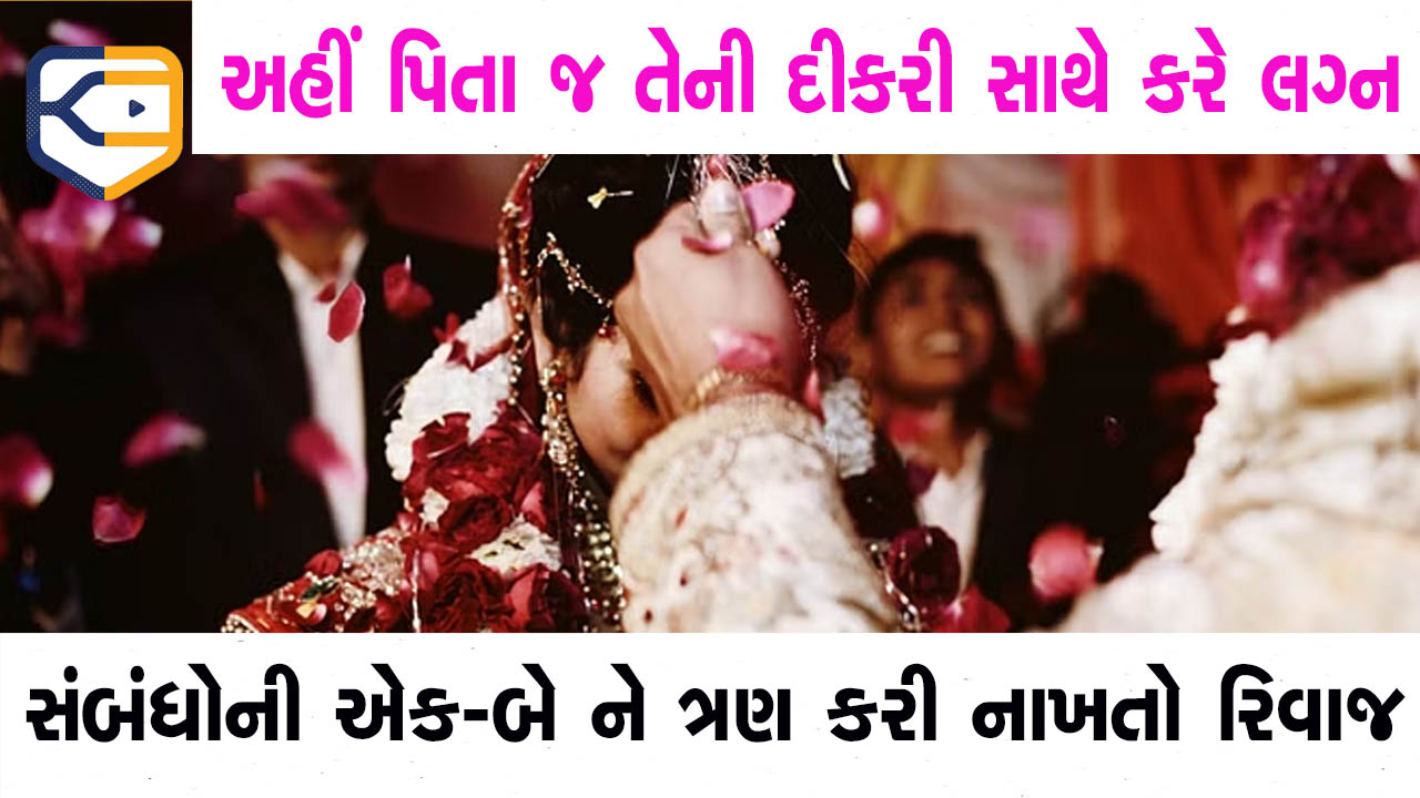 એકવીસમી સદીમાં પણ ચાલે છે વિચિત્ર દુષ્ટ પ્રથા, અહીં પિતા જ તેની દીકરી સાથે લગ્ન કરી લે