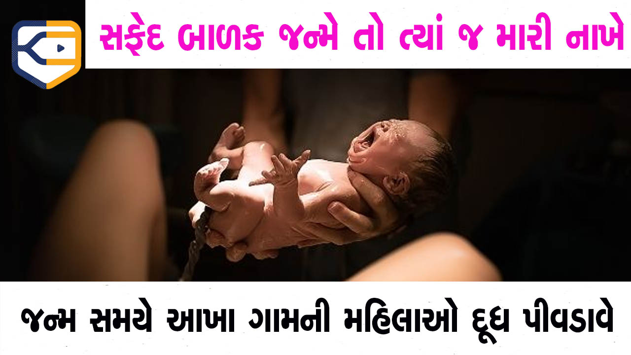 ભારતમાં અહીં ગોરું કે સુંદર બાળક જન્મે તો મારી નાખવામાં આવે, આખા ગામની મહિલાઓ દૂધ પીવડાવે