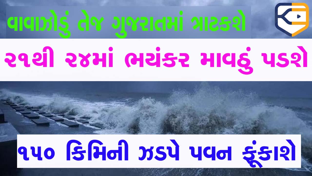 ગુજરાતમાં તબાહી મચાવવા આવી રહ્યું છે ‘તેજ’ વાવાઝોડું, 150 કિમીની ઝડપે પવન ફૂંકાશે, 5 દિવસ માવઠું પડશે....
