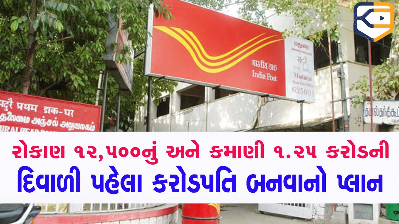 દિવાળી પહેલા પોસ્ટ ઓફિસની વિસ્ફોટક યોજનામાં કરો રોકાણ, 1.25 કરોડ રૂપિયાના માલિક બનશો, જલ્દી કરજો
