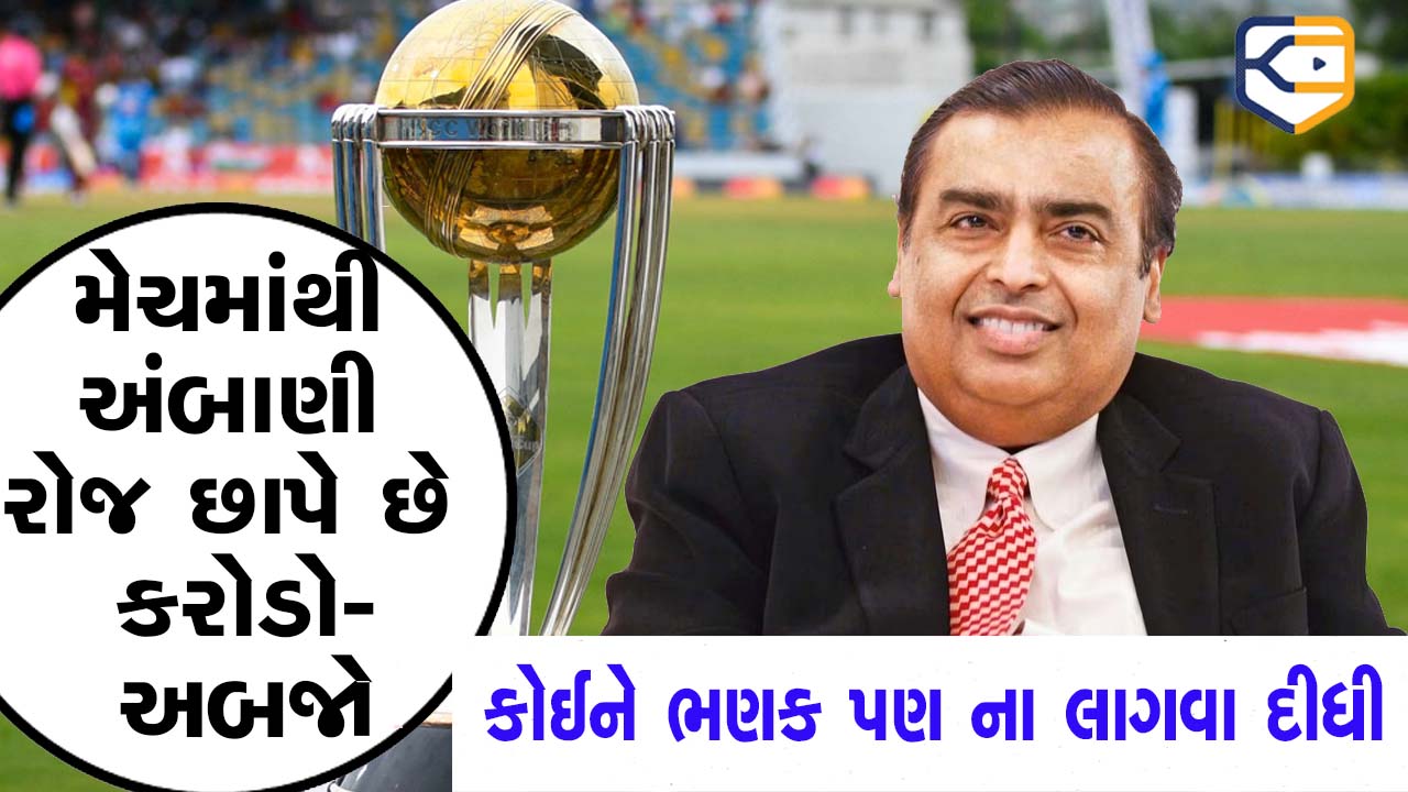 મુકેશ અંબાણી વર્લ્ડ કપમાંથી રોજ કરોડો અબજો છાપી રહ્યા છે, તમને કોઈને ભણક પણ ના લાગી