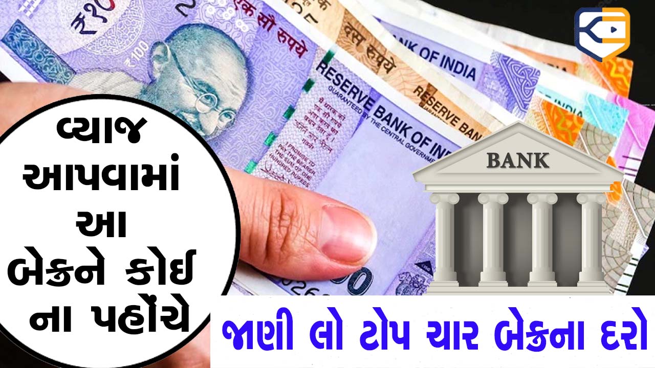 SBI સહિત દેશની 4 મોટી બેન્કોમાંથી કઈ બેન્ક સૌથી વધુ વ્યાજ આપે? દિવાળી પહેલાં જાણી લો ફાયદાની વાત