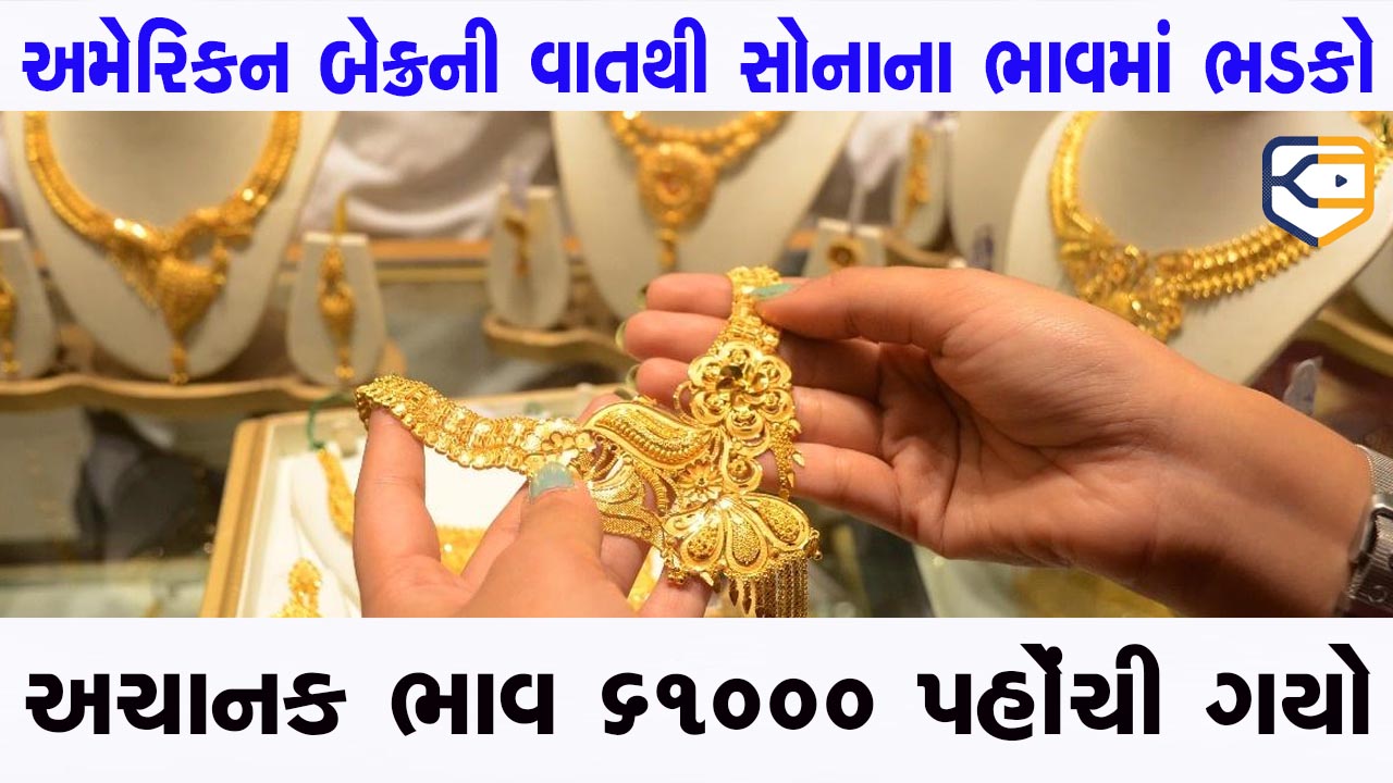 અમેરિકન બેન્કે એક વાત કહી દીધી અને ભારતમાં સોનાએ આંધળી દોટ મૂકી, અચાનક ભાવ 61000 પહોંચી ગયો