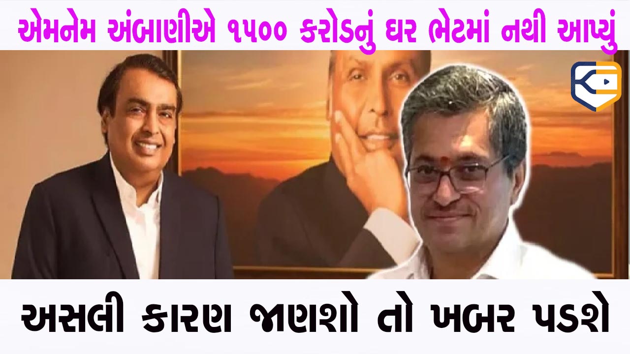 મુકેશ અંબાણીએ શા માટે મનોજ મોદીને 1500 કરોડનું ઘર ગિફ્ટ કર્યું, જાણો એકદમ અંદરની ખાનગી વાત