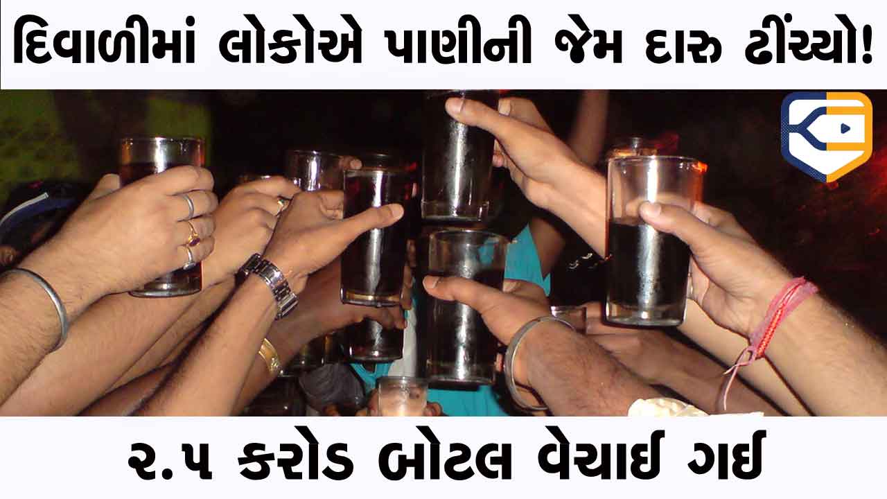દિવાળી પર લોકોએ બેફામ દારૂ પીધો, 2.5 કરોડ બોટલ વેચાઈ ગઈ, વેચાણમાં સીધો 37%નો ઉછાળો, હિસાબ કેટલો થાય?