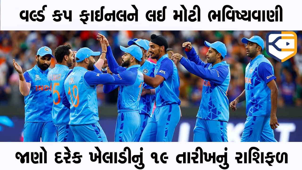 વર્લ્ડ કપની ફાઈનલ ટીમ ઈન્ડિયા કે ઓસ્ટ્રેલિયા જીતશે? જ્યોતિષીઓએ કરી મોટી ભવિષ્યવાણી, જાણો દરેક ખેલાડીનું રાશિફળ