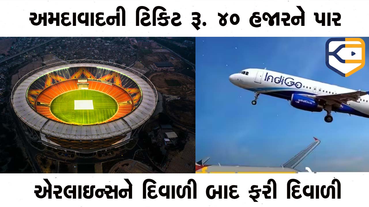 અમદાવાદની ટિકિટ રૂ. 40 હજારને પાર, એરલાઇન્સ માટે દિવાળી બાદ ફરી દિવાળી આવી