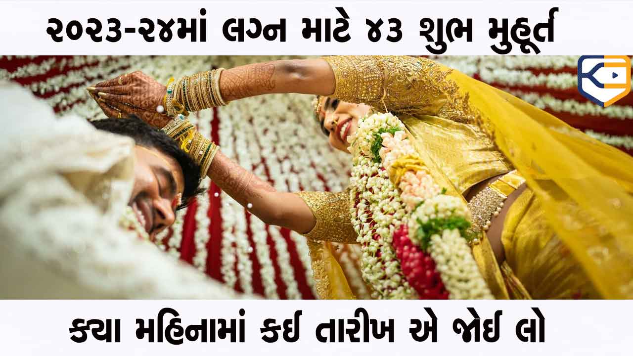 2023-24માં લગ્ન માટે 43 શુભ મુહૂર્ત, જ્યોતિષ શાસ્ત્ર પાસેથી જોઈ લો આખું લિસ્ટ કે ક્યારે ક્યારે લગ્નનો ઢોગ વાગશે