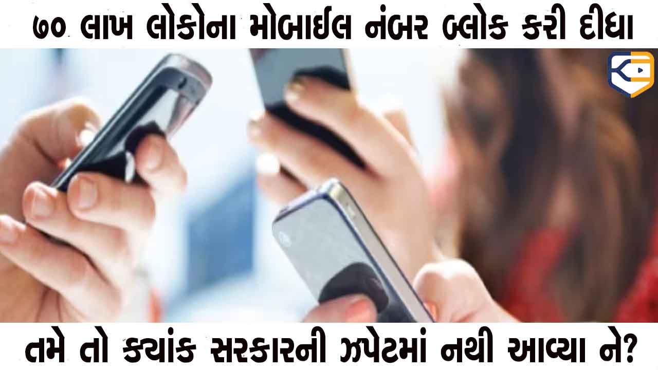 સરકાર બગડી: 70 લાખ લોકોના મોબાઈલ નંબર બ્લોક કરી દીધા, જાણો કોના-કોના નંબર અને કેમ સસ્પેન્ડ કરવામાં આવ્યા