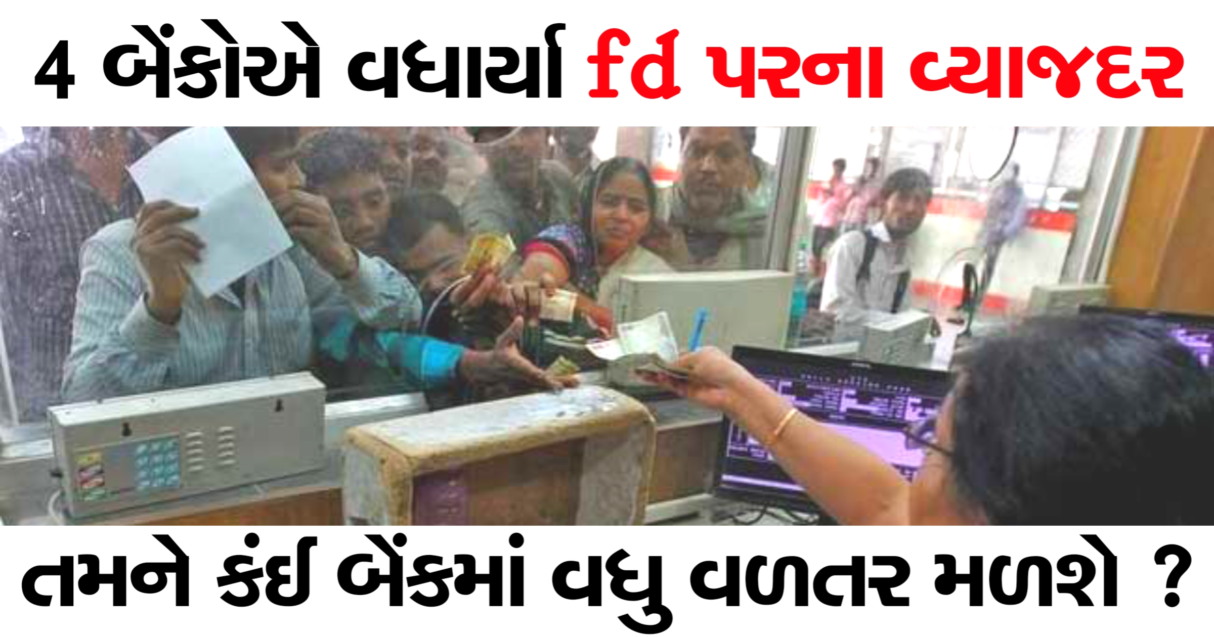 ફેબ્રુઆરીમાં 4 બેંકોએ FDના વ્યાજદરમાં કર્યો વધારો જાણો કંઈ બેંકમાં મળશે વધુ વળતર